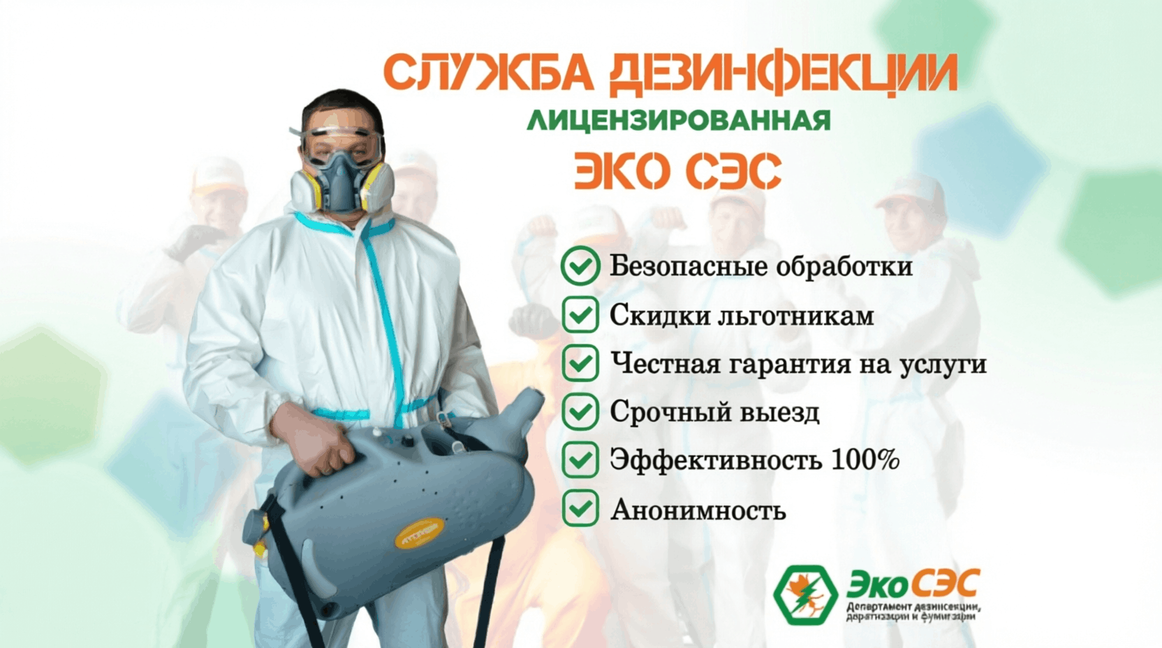 Служба СЭС в Москве